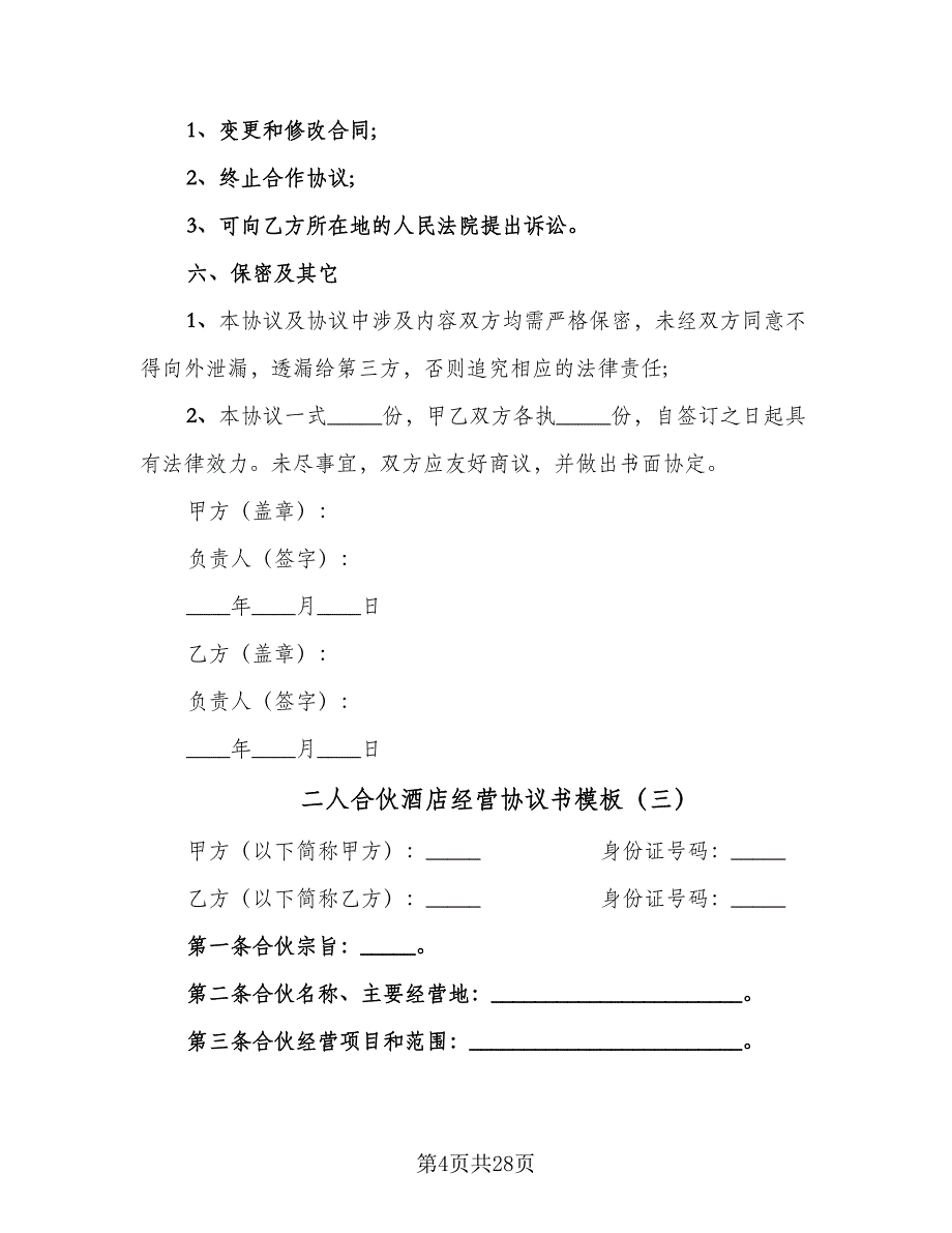 二人合伙酒店经营协议书模板（九篇）_第4页