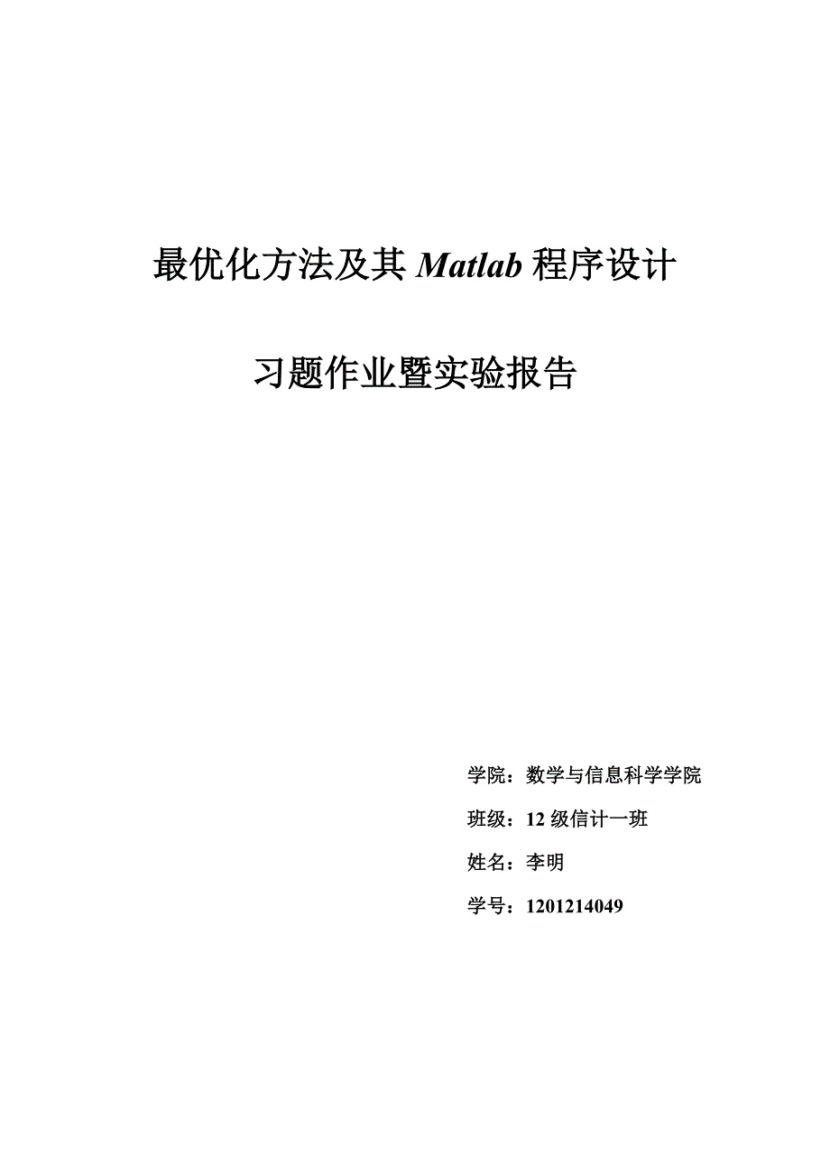 优化-马昌凤-第五章作业_第1页