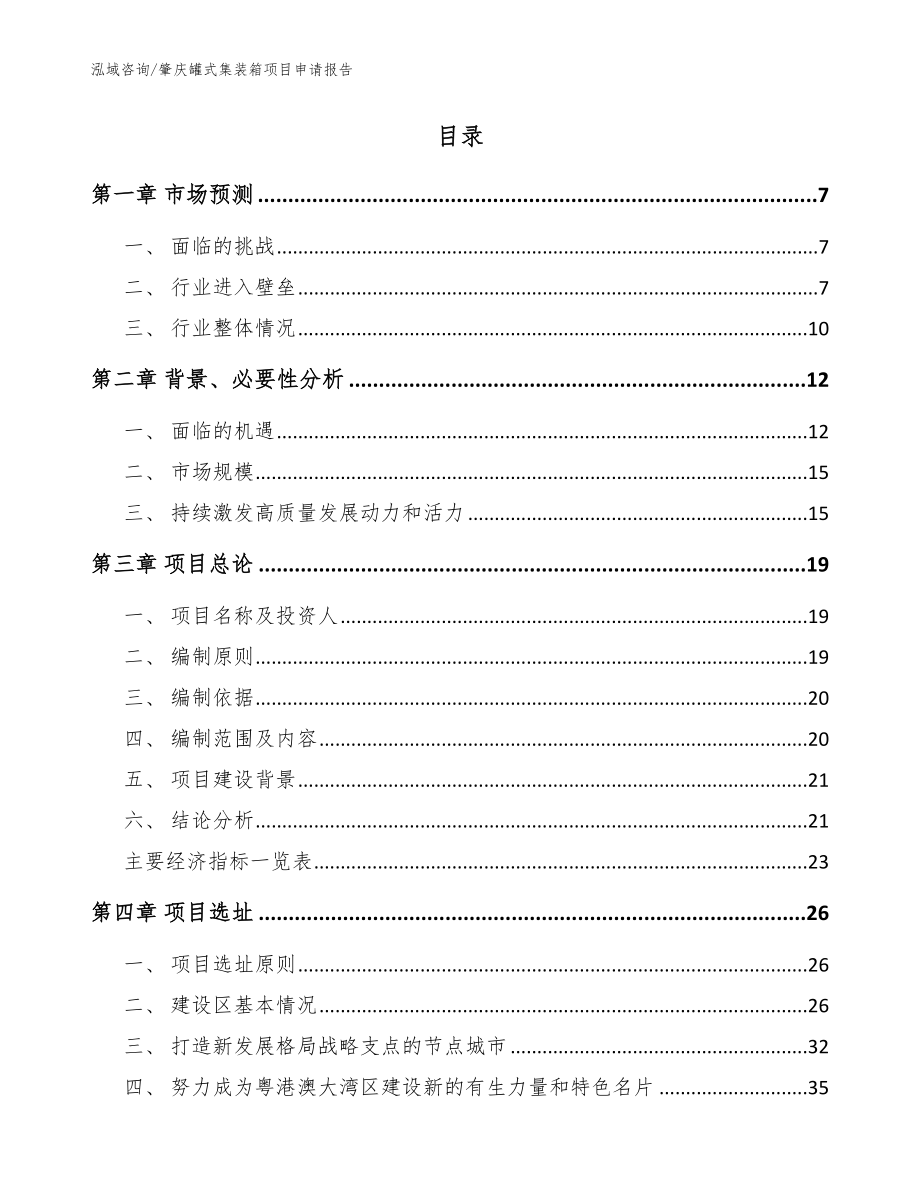 肇庆罐式集装箱项目申请报告_范文模板_第2页