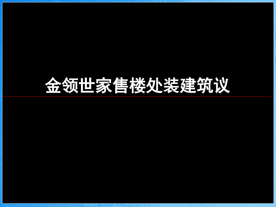 售楼部包装建议ppt课件_第1页