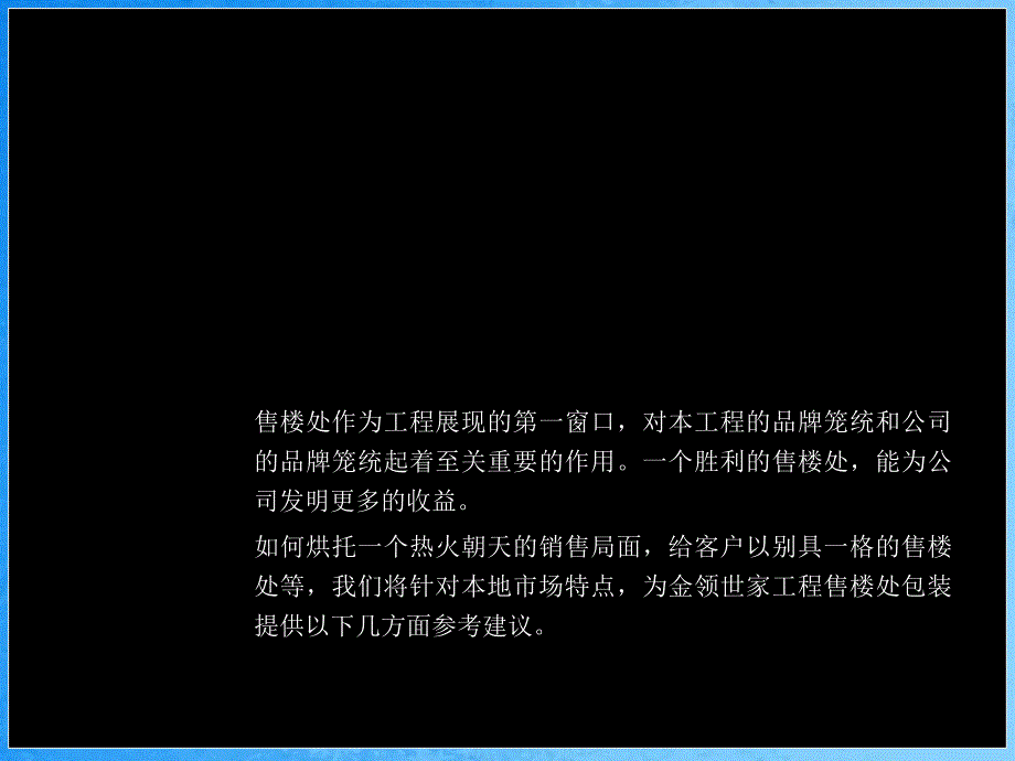 售楼部包装建议ppt课件_第2页