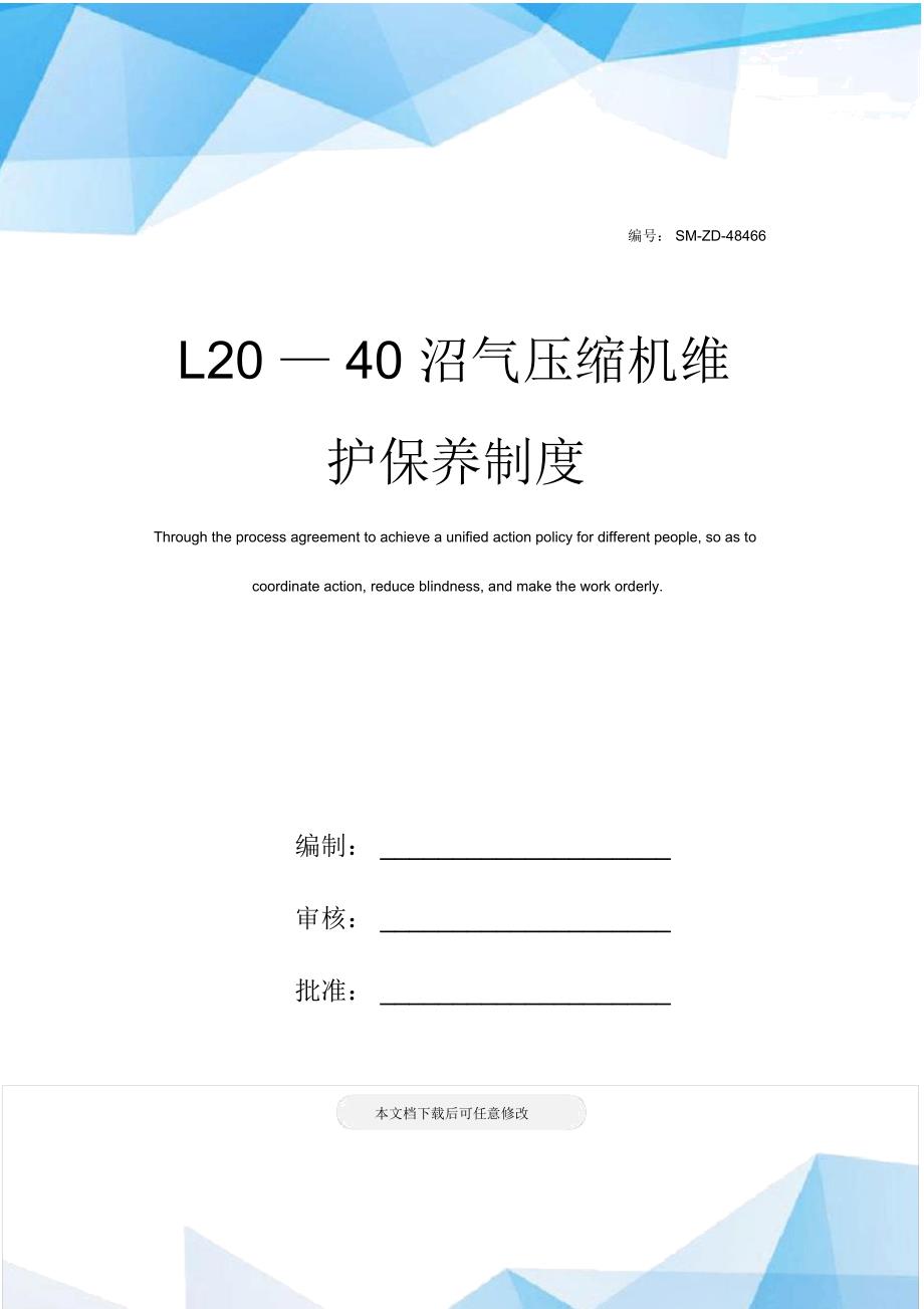 L20—40沼气压缩机维护保养制度_第1页