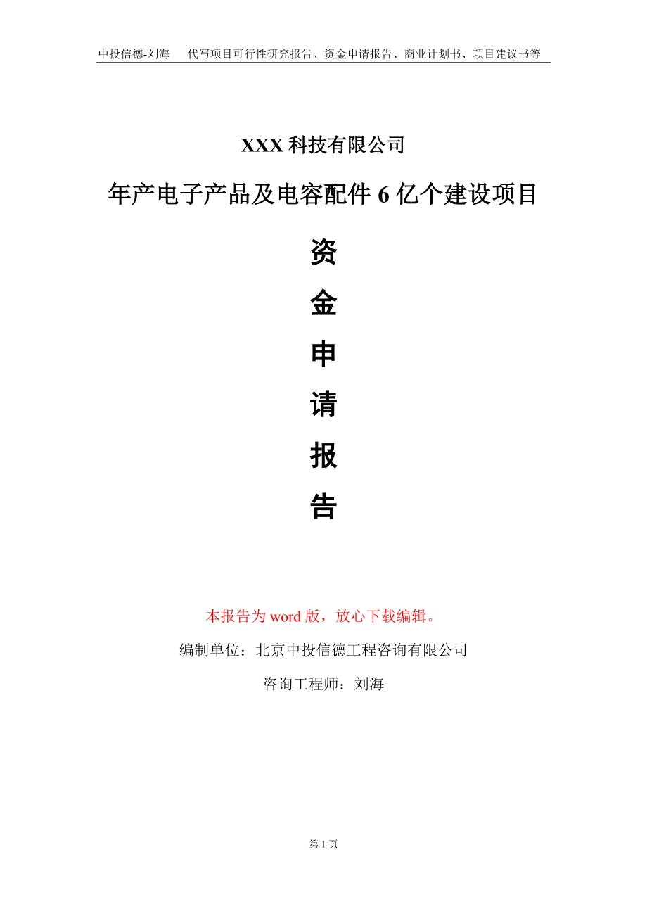 年产电子产品及电容配件6亿个建设项目资金申请报告写作模板_第1页