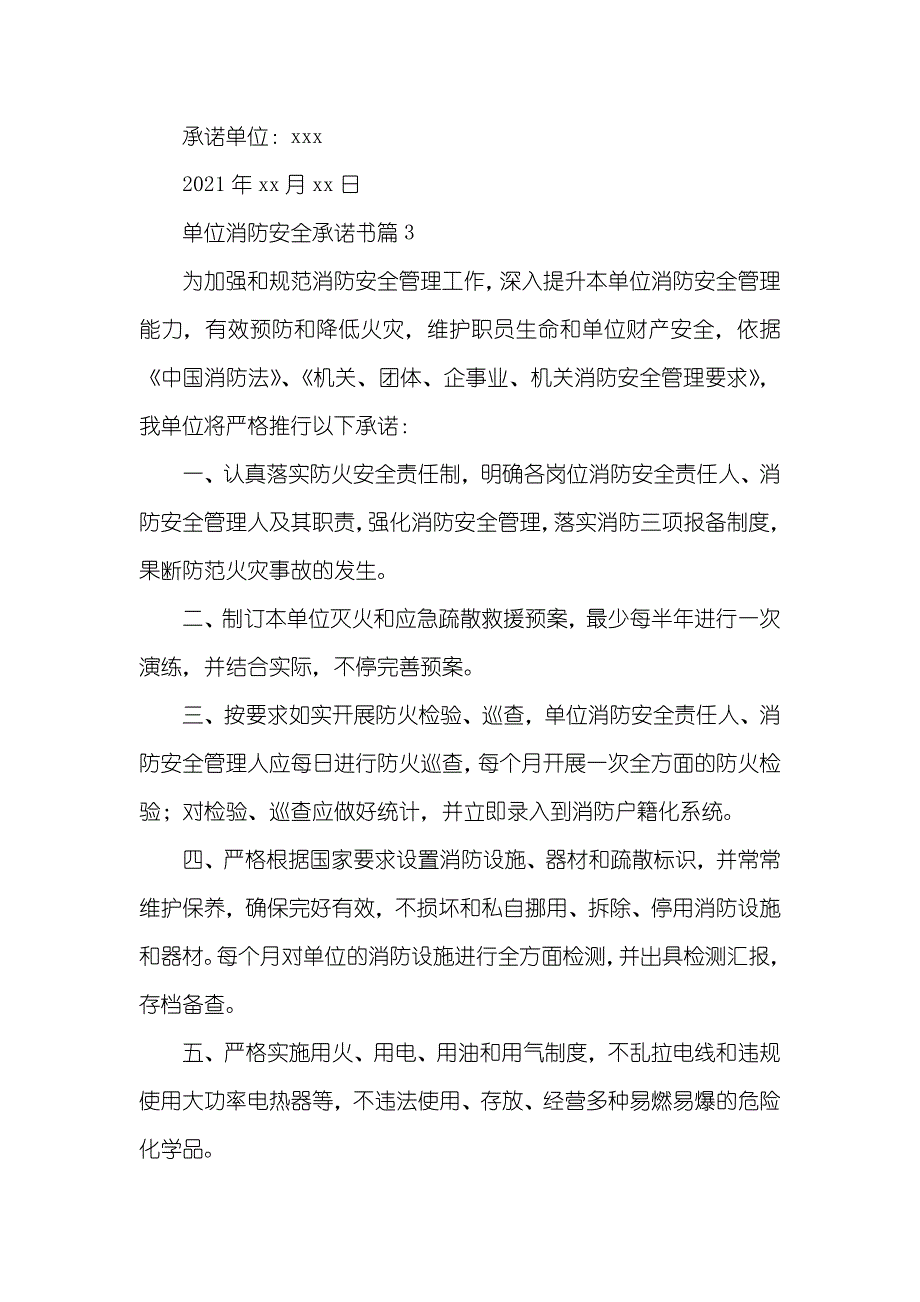 单位消防安全承诺书三篇_第4页