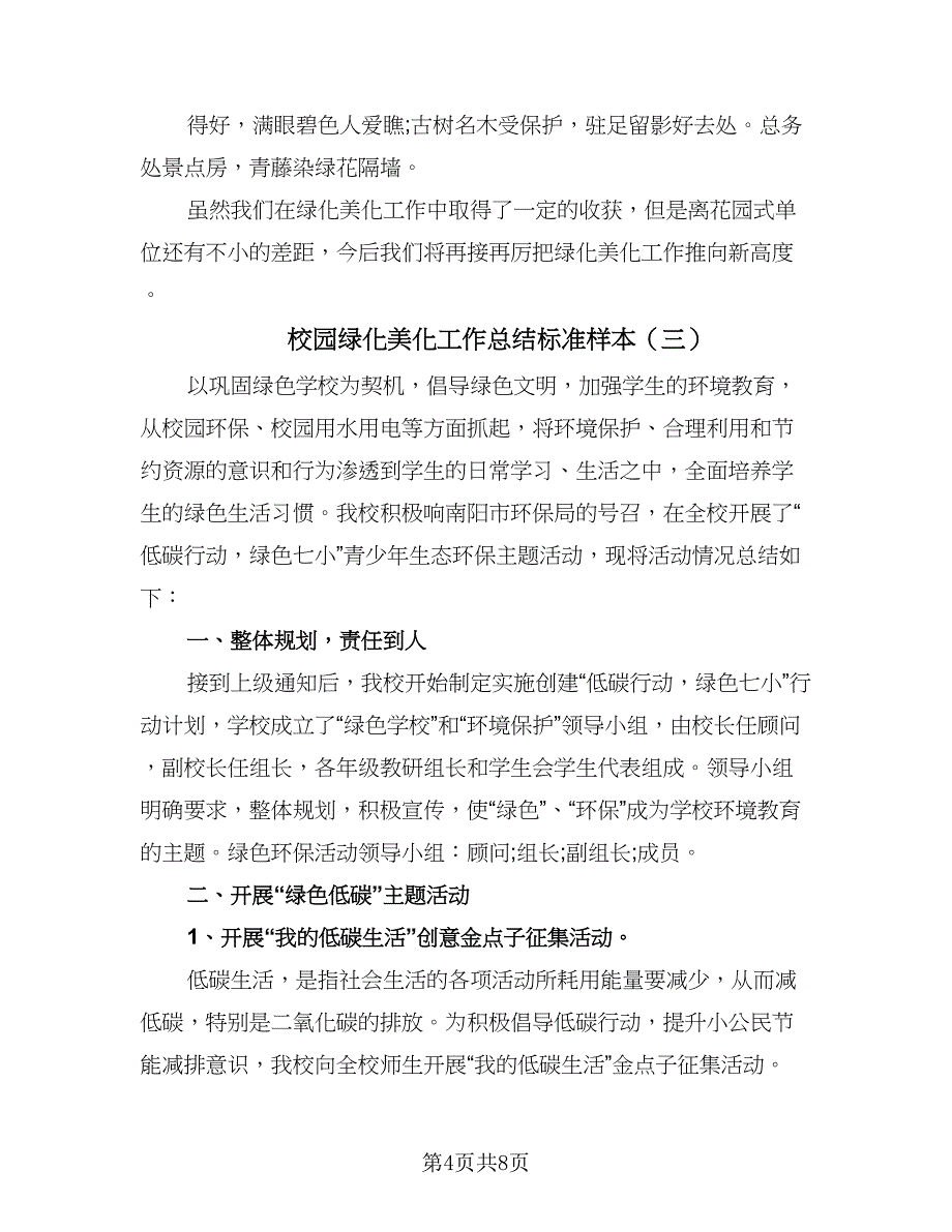 校园绿化美化工作总结标准样本（四篇）.doc_第4页