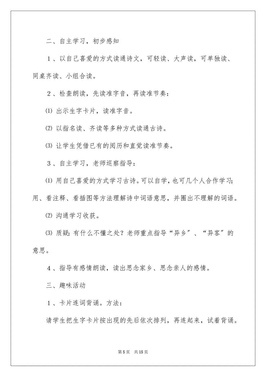 2023年《古诗》教学设计6.docx_第5页