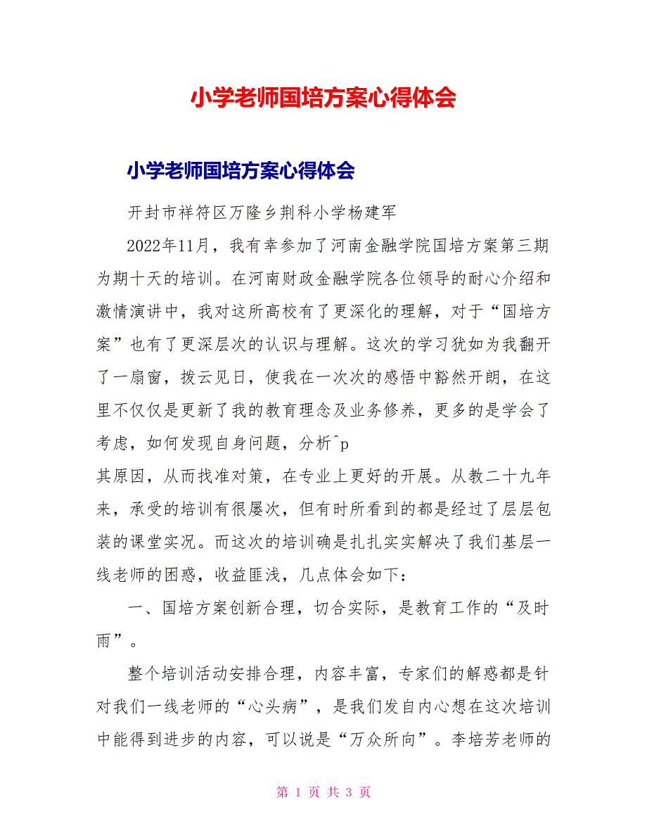 小学教师国培计划心得体会_第1页