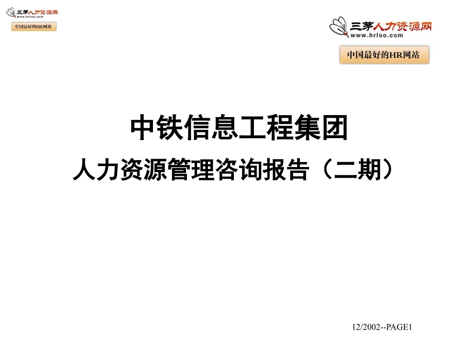 中铁信息集团人力资源汇报_第1页