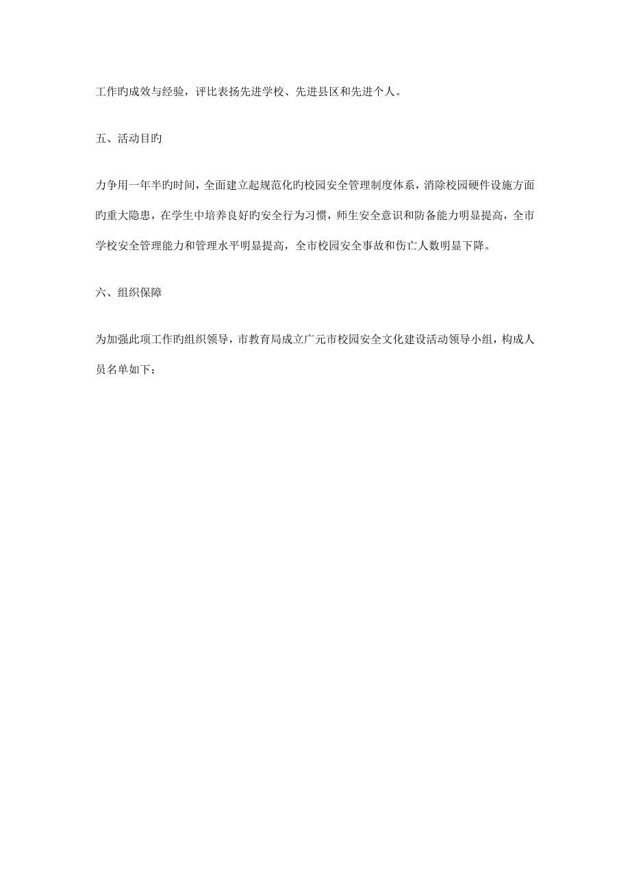 校园安全文化建设实施方案.doc_第5页