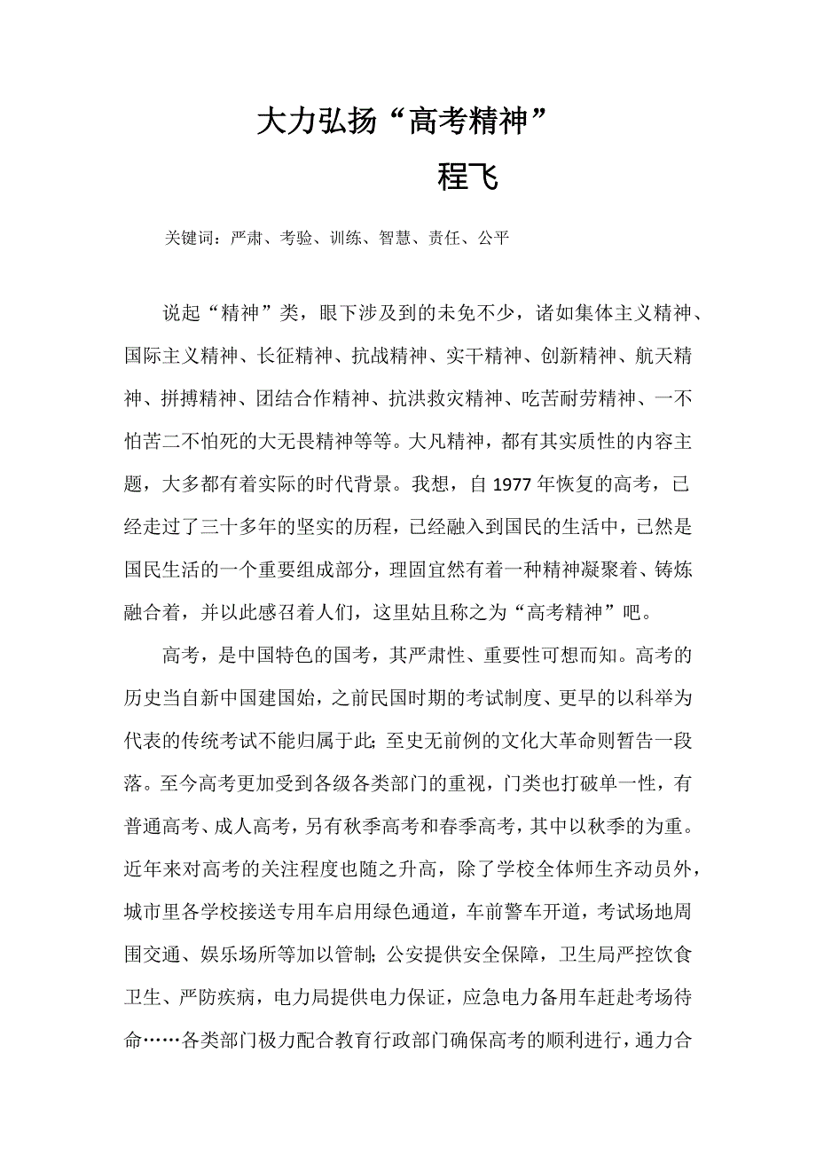 大力弘扬高考精神.docx_第1页