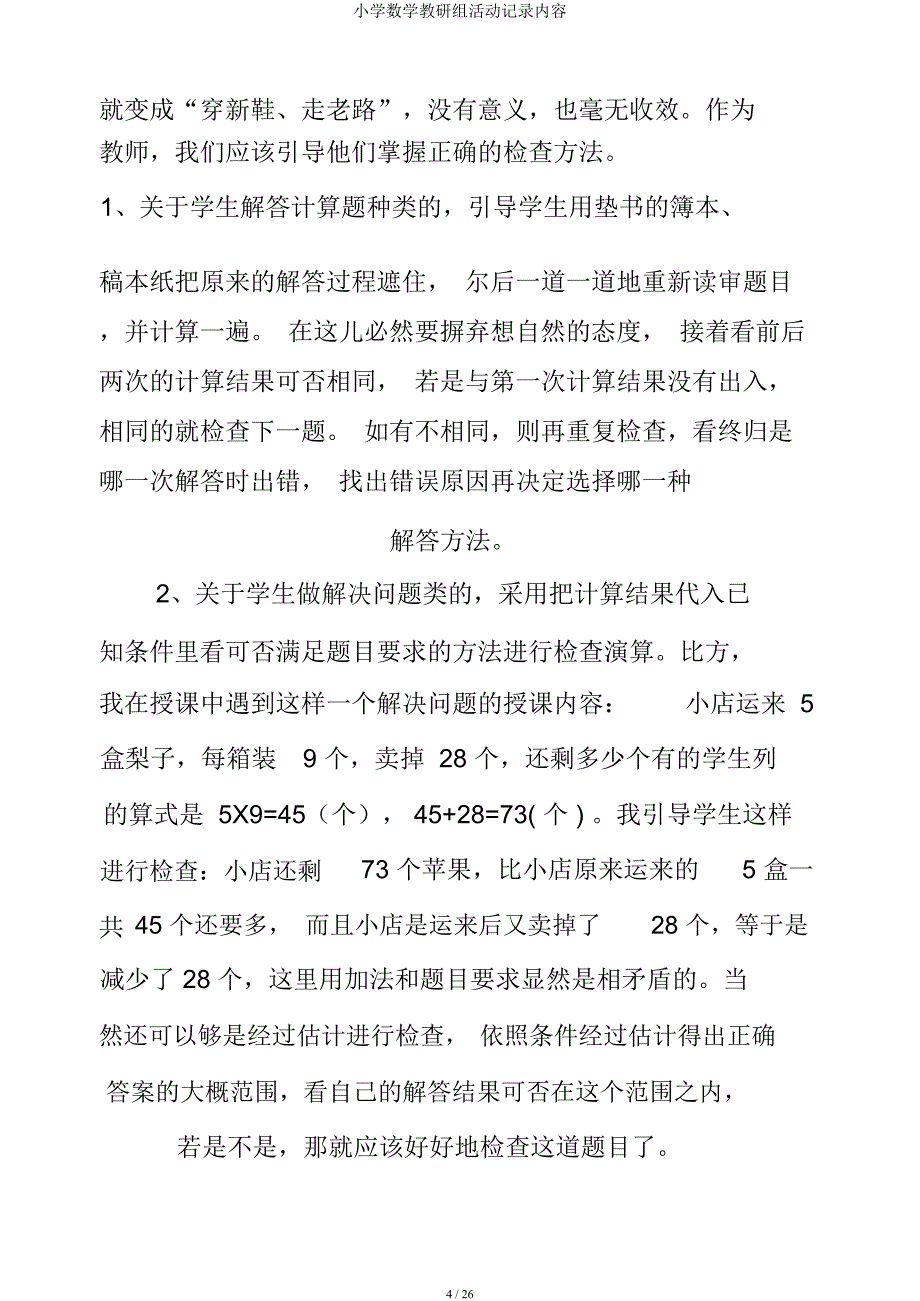 小学数学教研组活动记录内容.docx_第4页