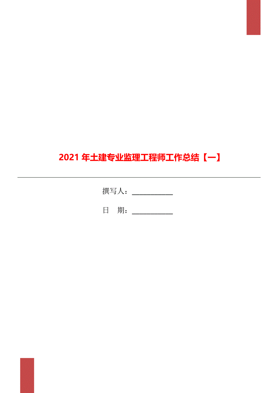 2021年土建专业监理工程师工作总结一_第1页