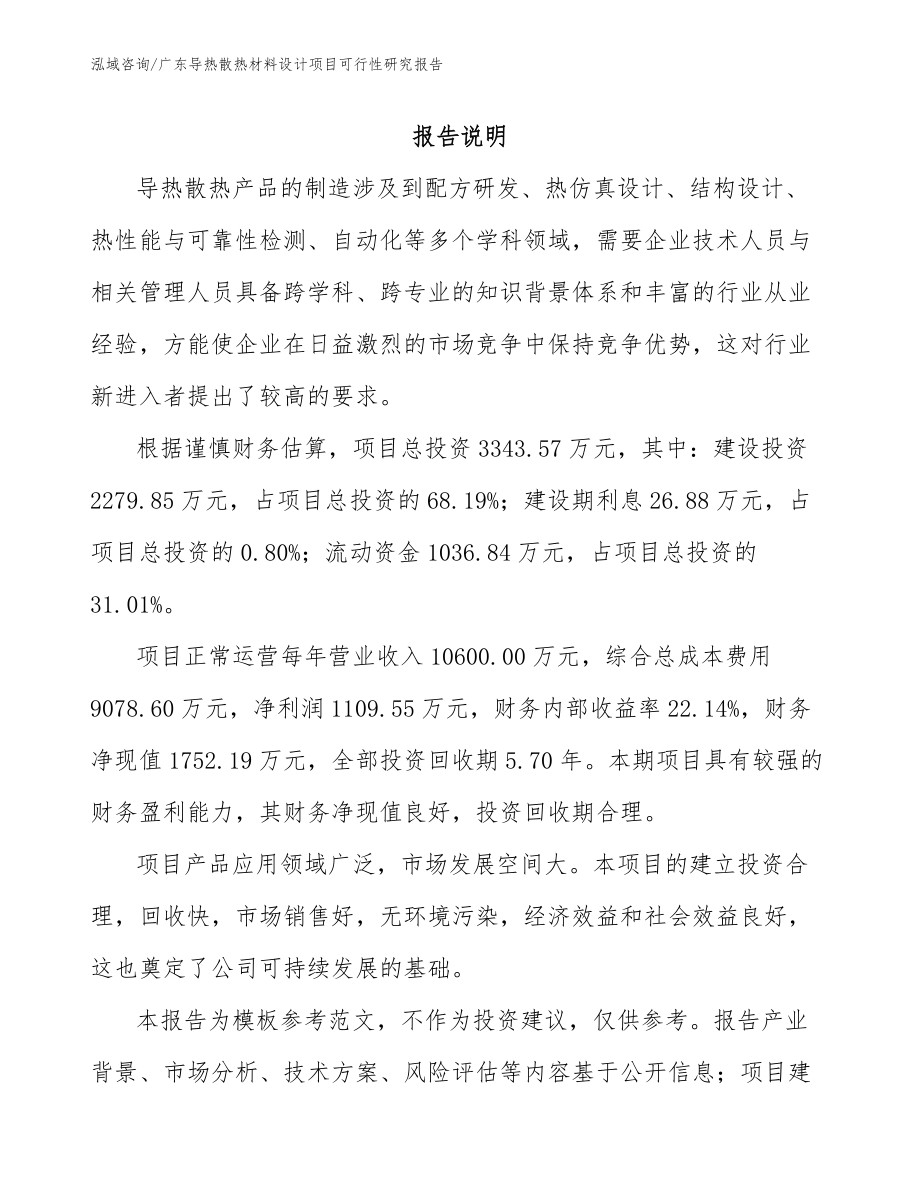 广东导热散热材料设计项目可行性研究报告（模板范文）_第1页