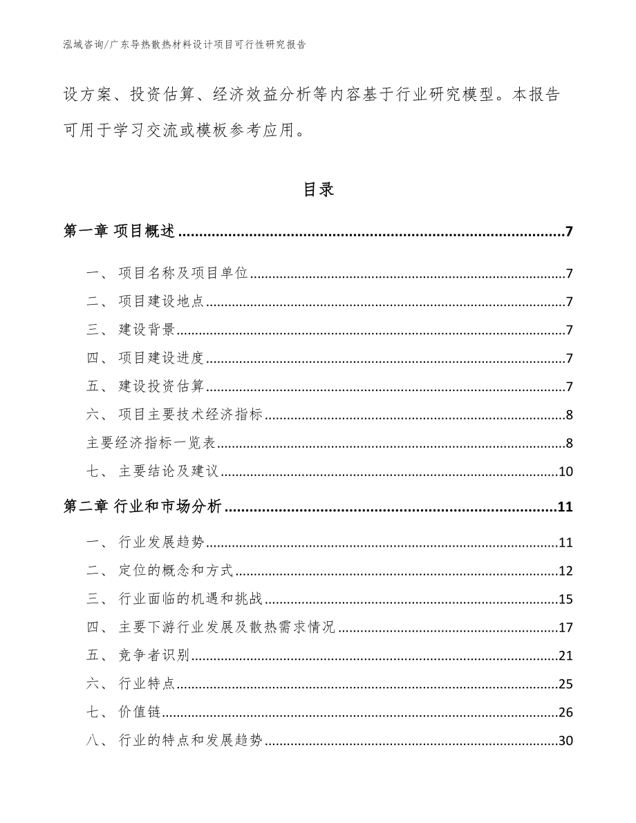 广东导热散热材料设计项目可行性研究报告（模板范文）_第2页