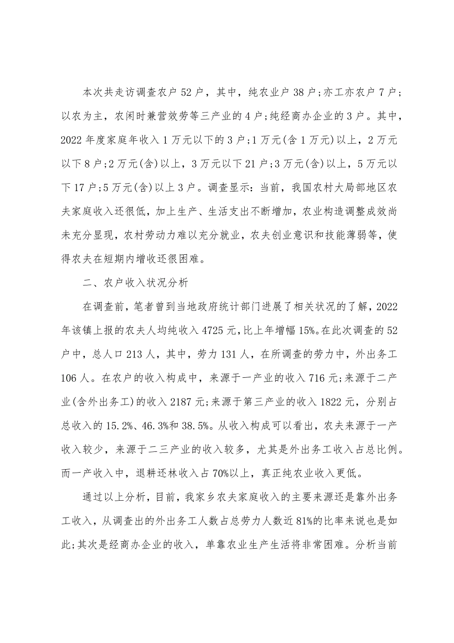 农村家庭经济收入状况调查报告.docx_第2页