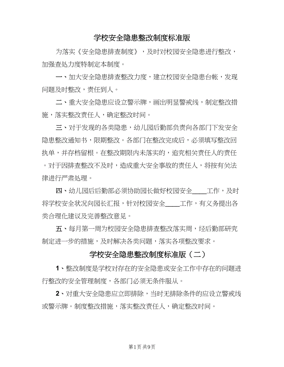 学校安全隐患整改制度标准版（9篇）_第1页