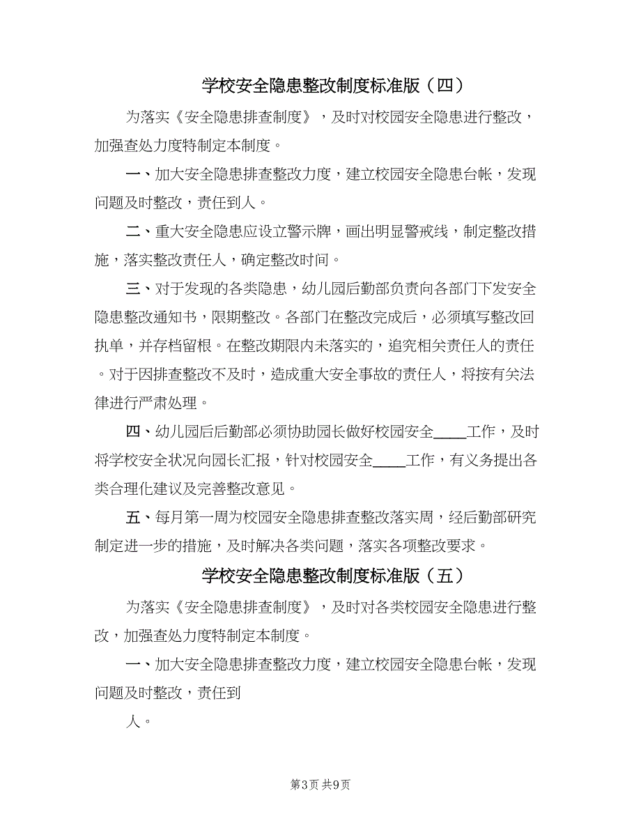 学校安全隐患整改制度标准版（9篇）_第3页