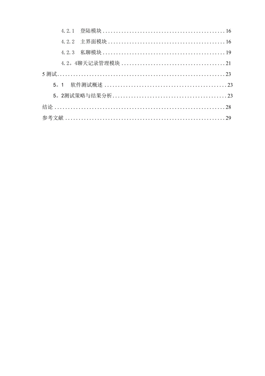 网络聊天系统的设计与实现_第4页