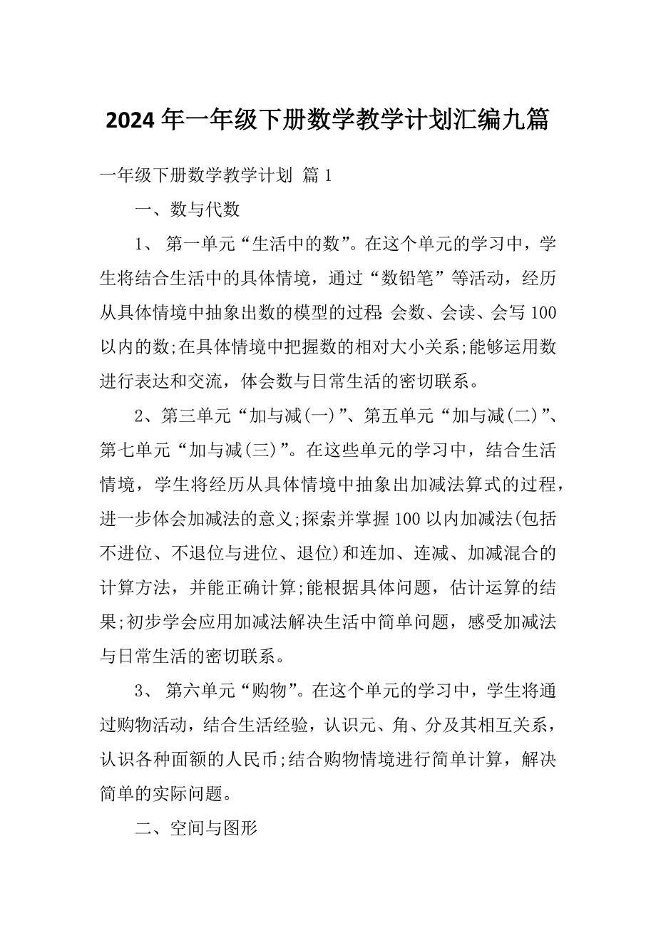 2024年一年级下册数学教学计划汇编九篇_第1页