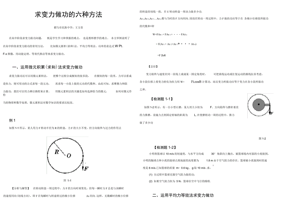 求变力做功的六种方法_第1页