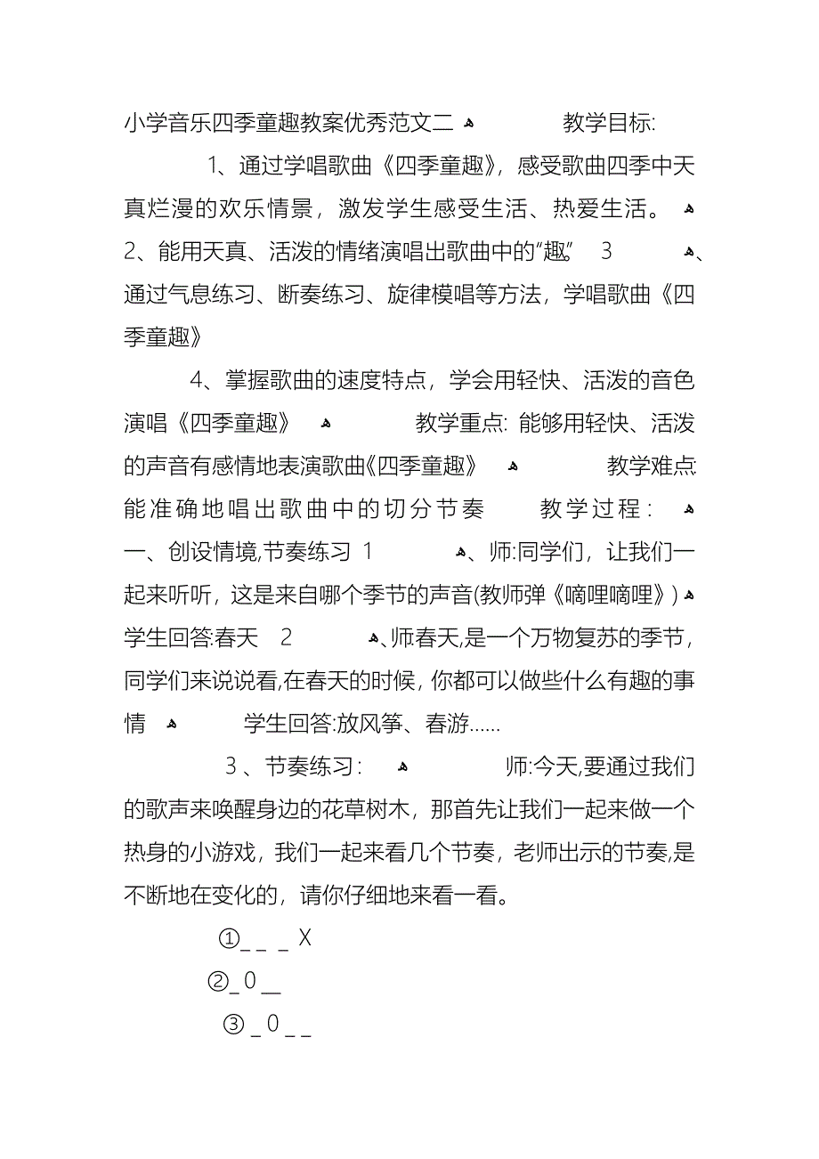 小学音乐四季童趣教案范文总汇_第4页