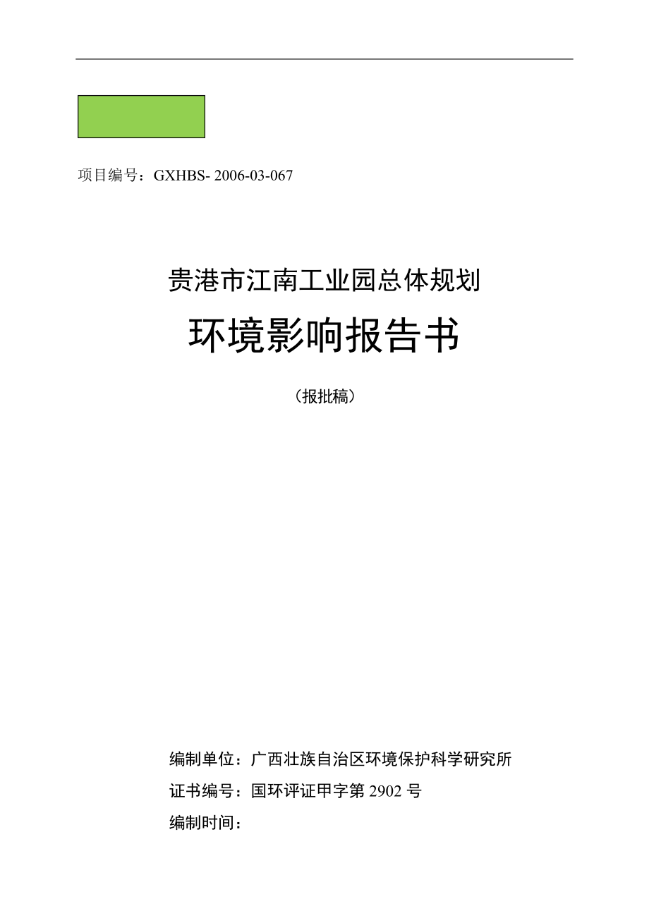 贵港市江南工业园总体规划环境影响报告书.doc_第2页