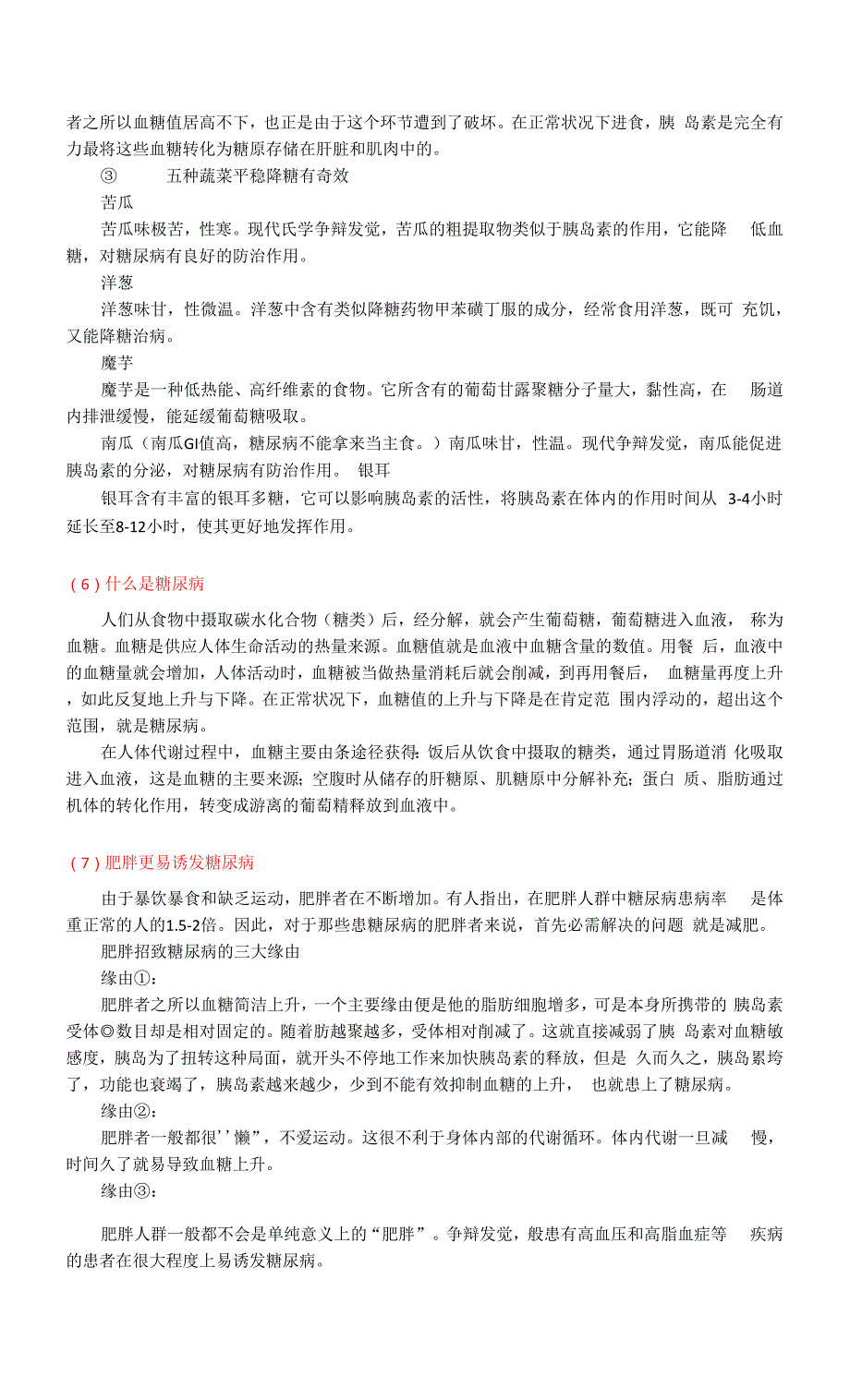 高血糖、糖尿病-超级膳食纤维代餐粉.docx_第3页