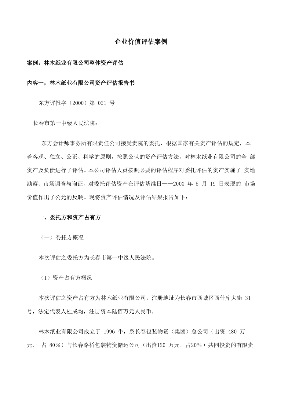 企业价值评估案例_第1页