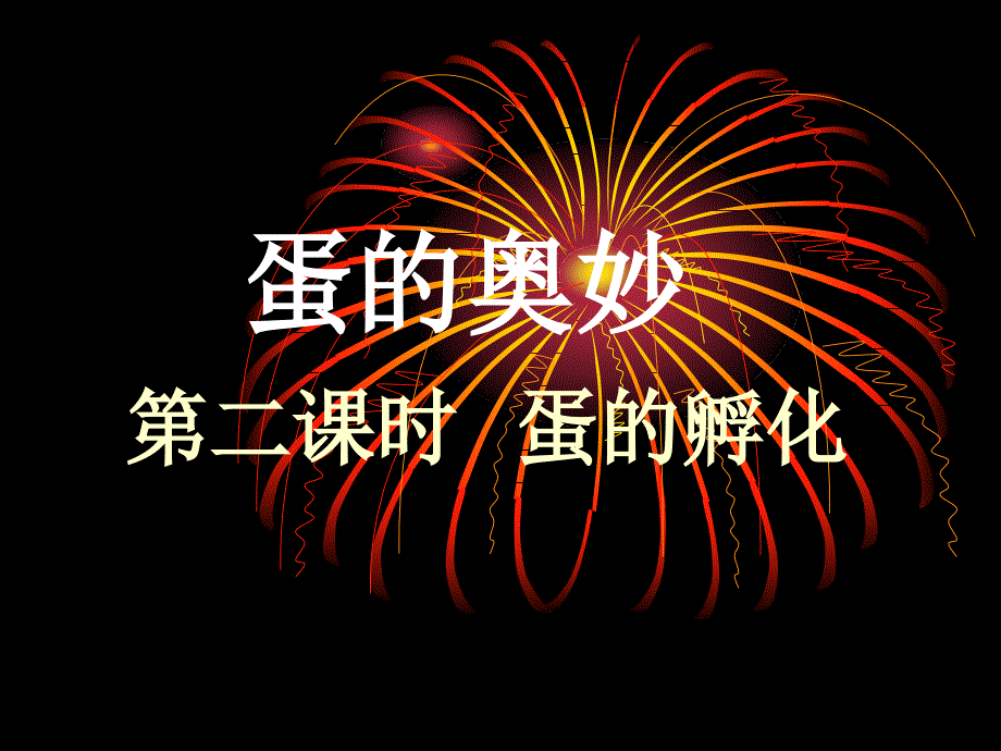 教科版三年级科学下册 孵化技术鸡孵化过程 课件_第2页