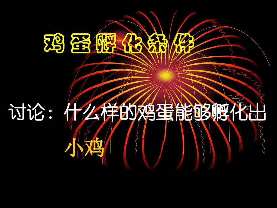 教科版三年级科学下册 孵化技术鸡孵化过程 课件_第4页