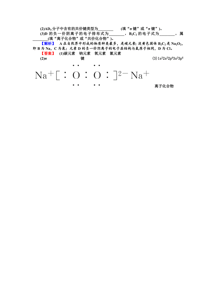 精修版苏教版选修3课时作业：3.3共价键原子晶体第1课时含答案_第4页