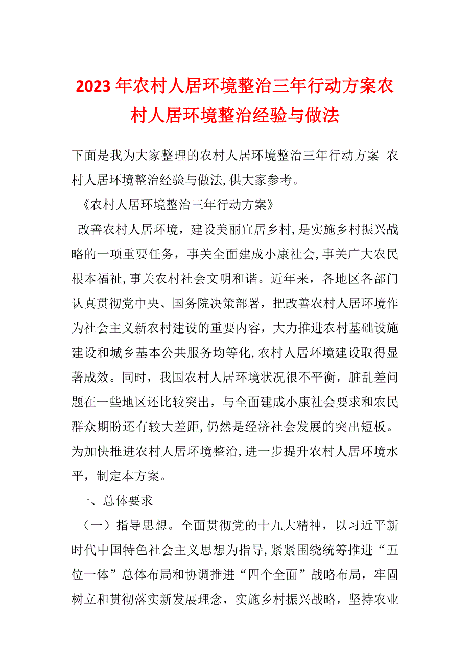 2023年农村人居环境整治三年行动方案农村人居环境整治经验与做法_第1页