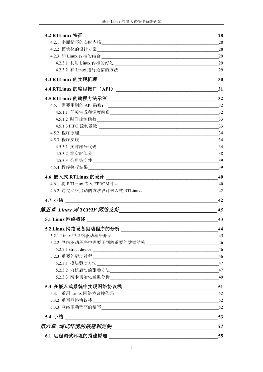 毕业设计（论文）基于Linux的嵌入式操作系统研究_第4页