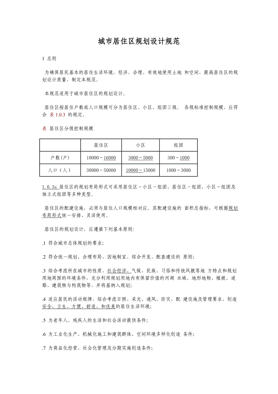 居住区规划设计规范_第1页