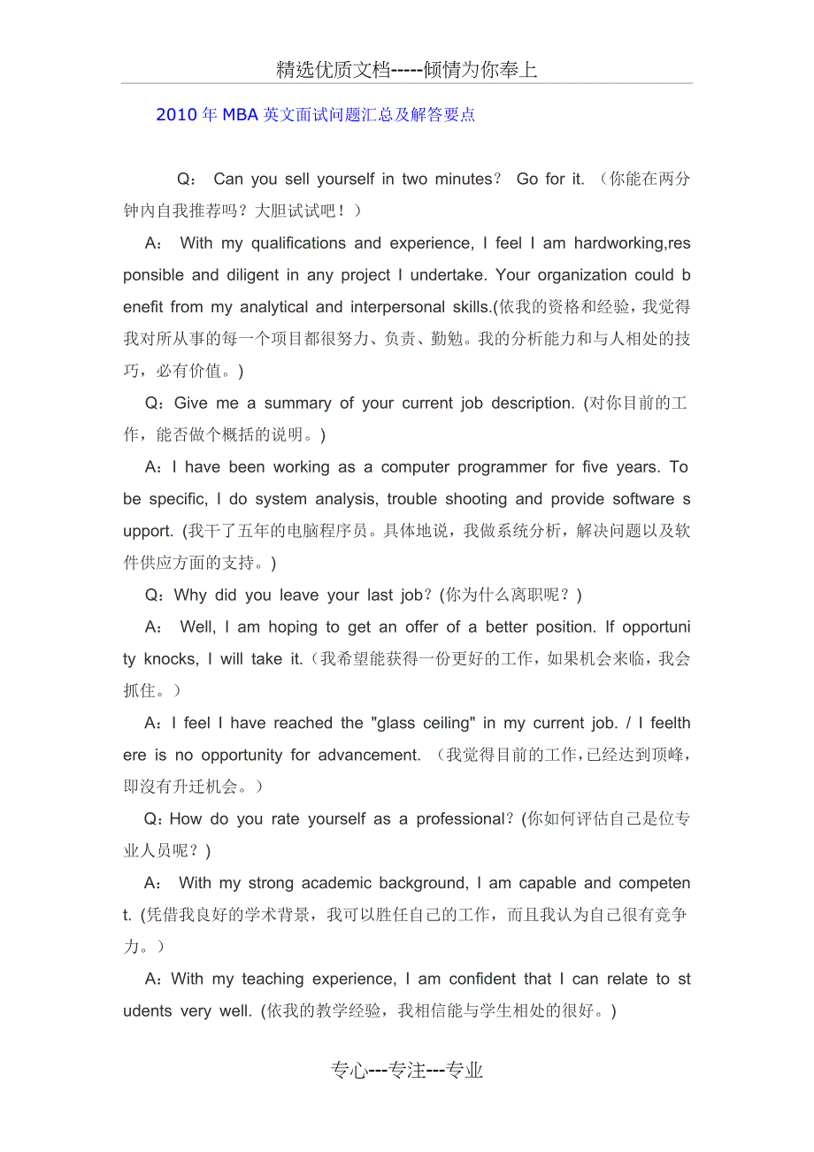 MBA英文面试问题汇总及解答要点_第1页