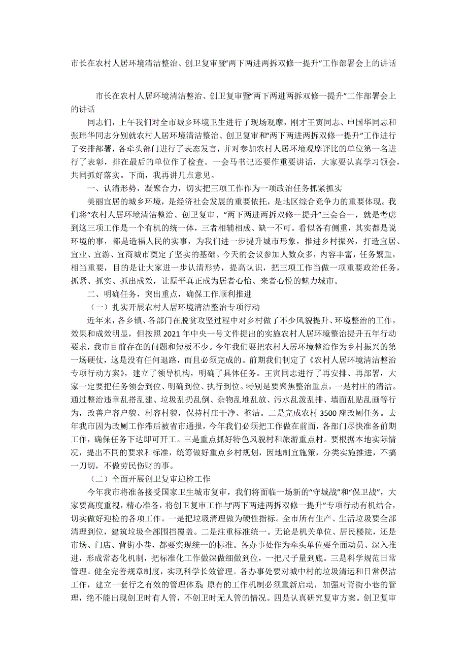 市长在农村人居环境清洁整治、创卫复审暨“两下两进两拆双修一提升”工作部署会上的讲话_第1页