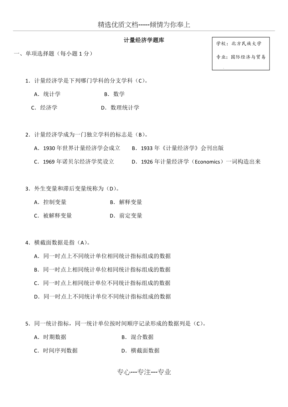 计量经济学期末复习题库（带答案）(共67页)_第1页