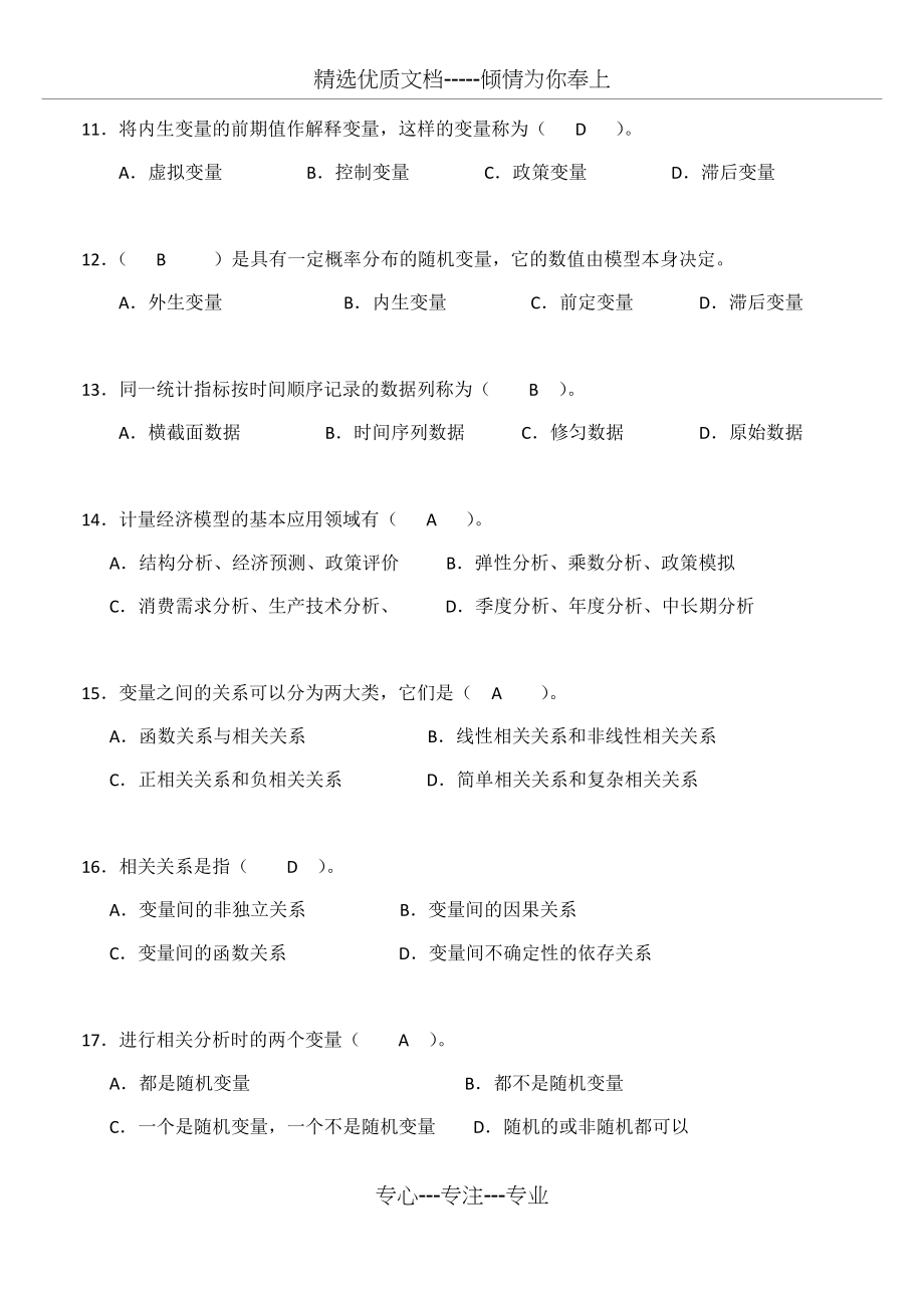 计量经济学期末复习题库（带答案）(共67页)_第3页