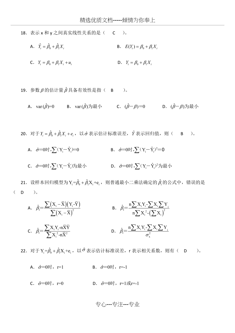 计量经济学期末复习题库（带答案）(共67页)_第4页