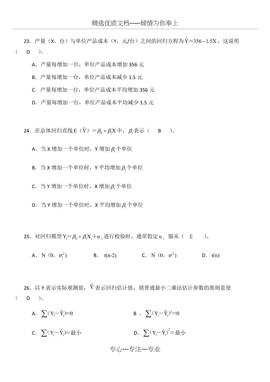 计量经济学期末复习题库（带答案）(共67页)_第5页