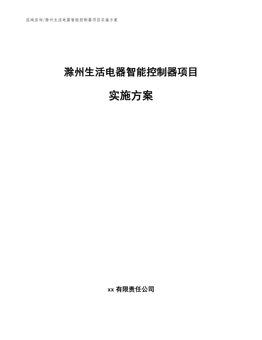 滁州生活电器智能控制器项目实施方案【范文模板】_第1页