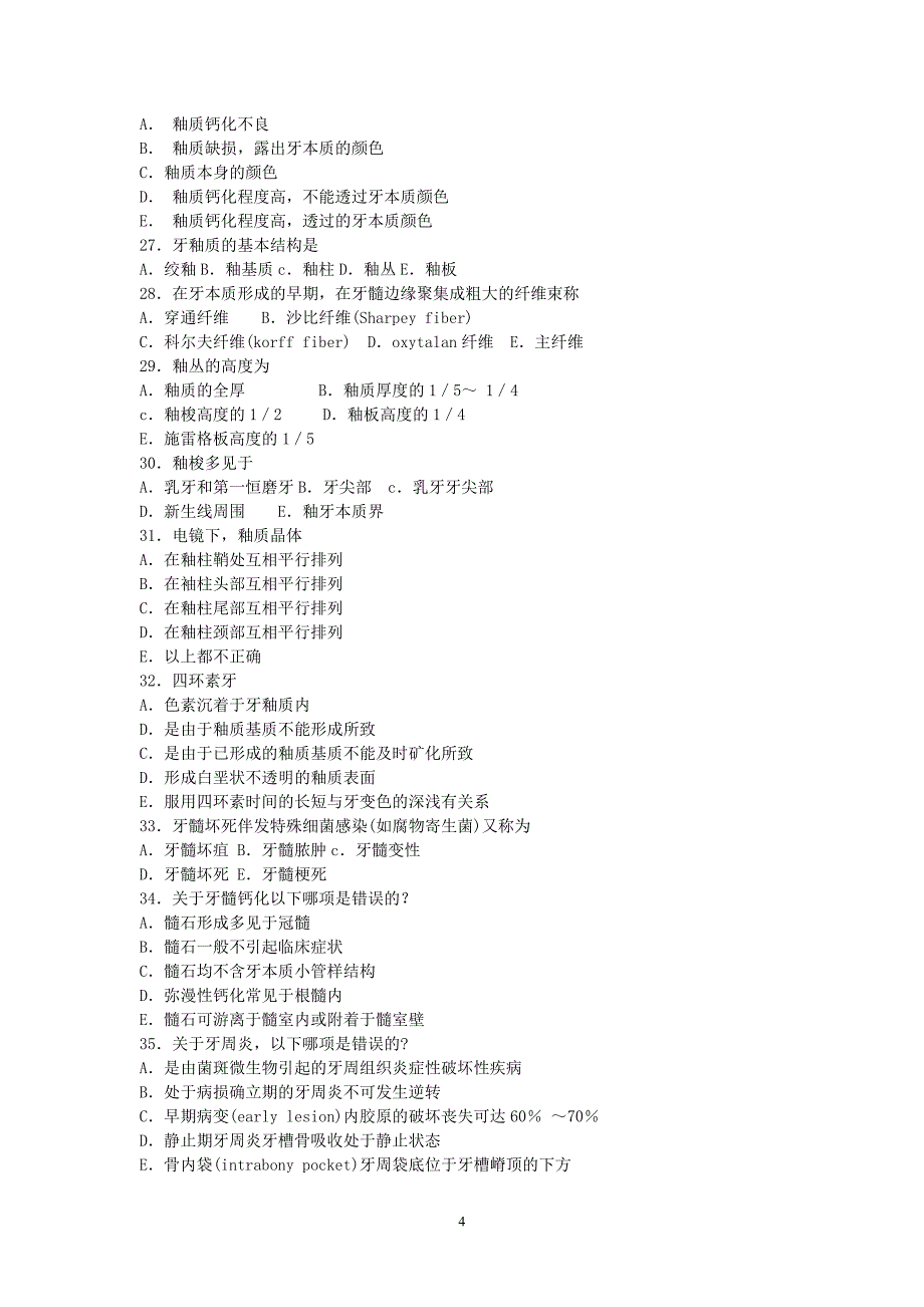 2004级口腔组织病理学试题_第4页