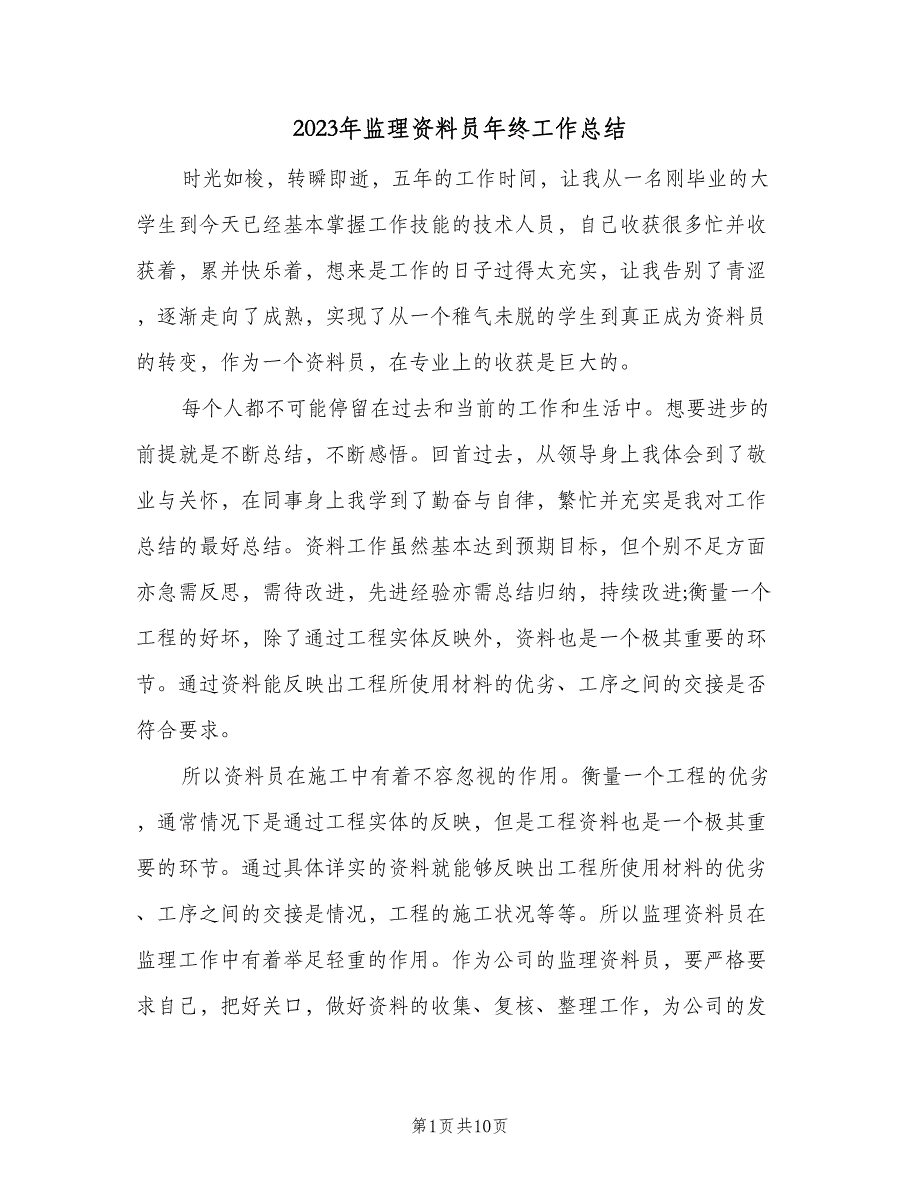 2023年监理资料员年终工作总结（二篇）_第1页