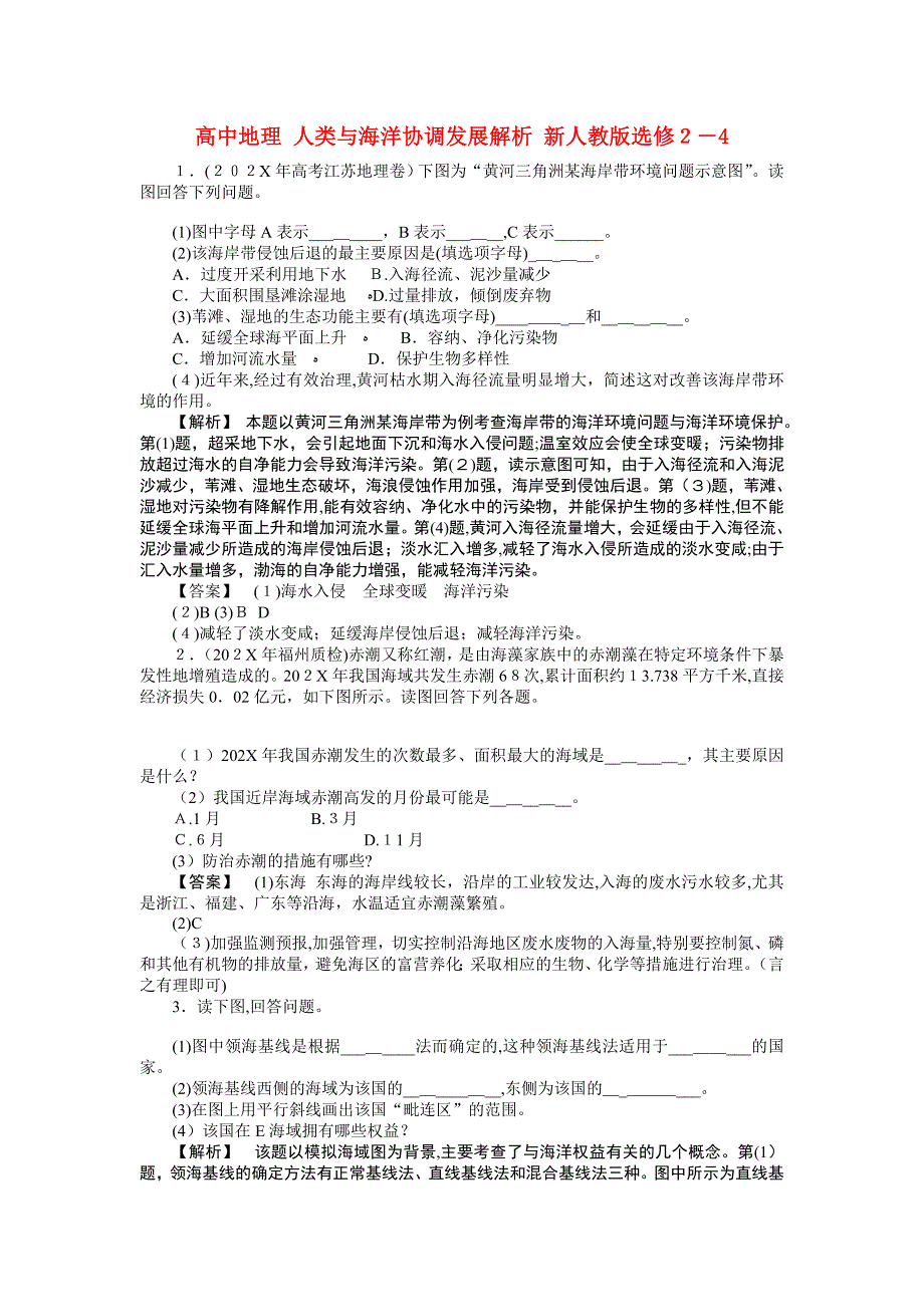 高中地理人类与海洋协调发展解析新人教版选修24_第1页