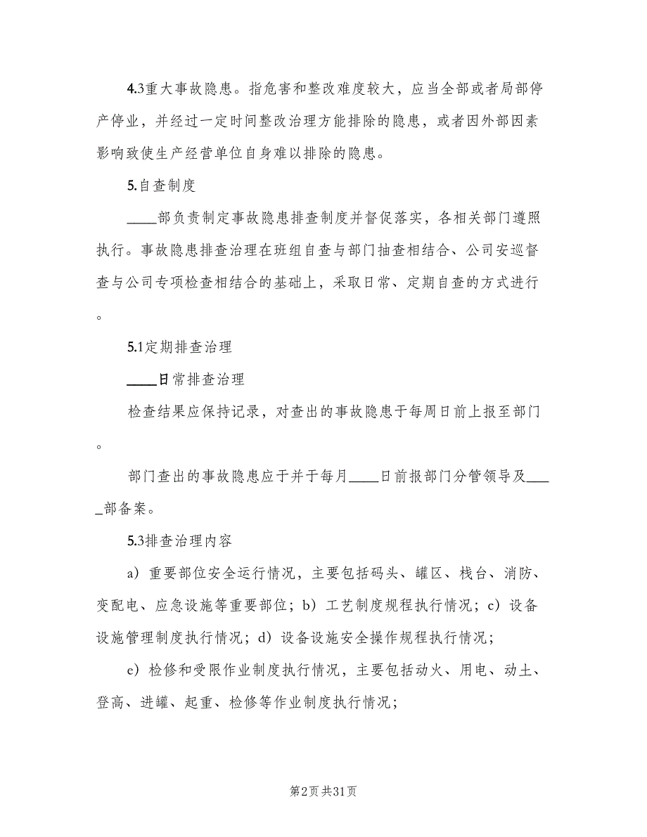 安全生产事故隐患排查治理制度格式范文（8篇）_第2页