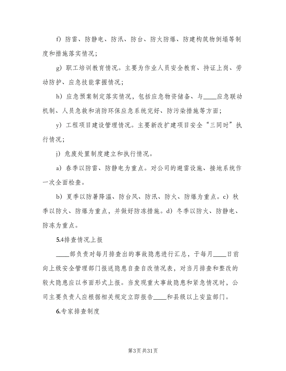 安全生产事故隐患排查治理制度格式范文（8篇）_第3页