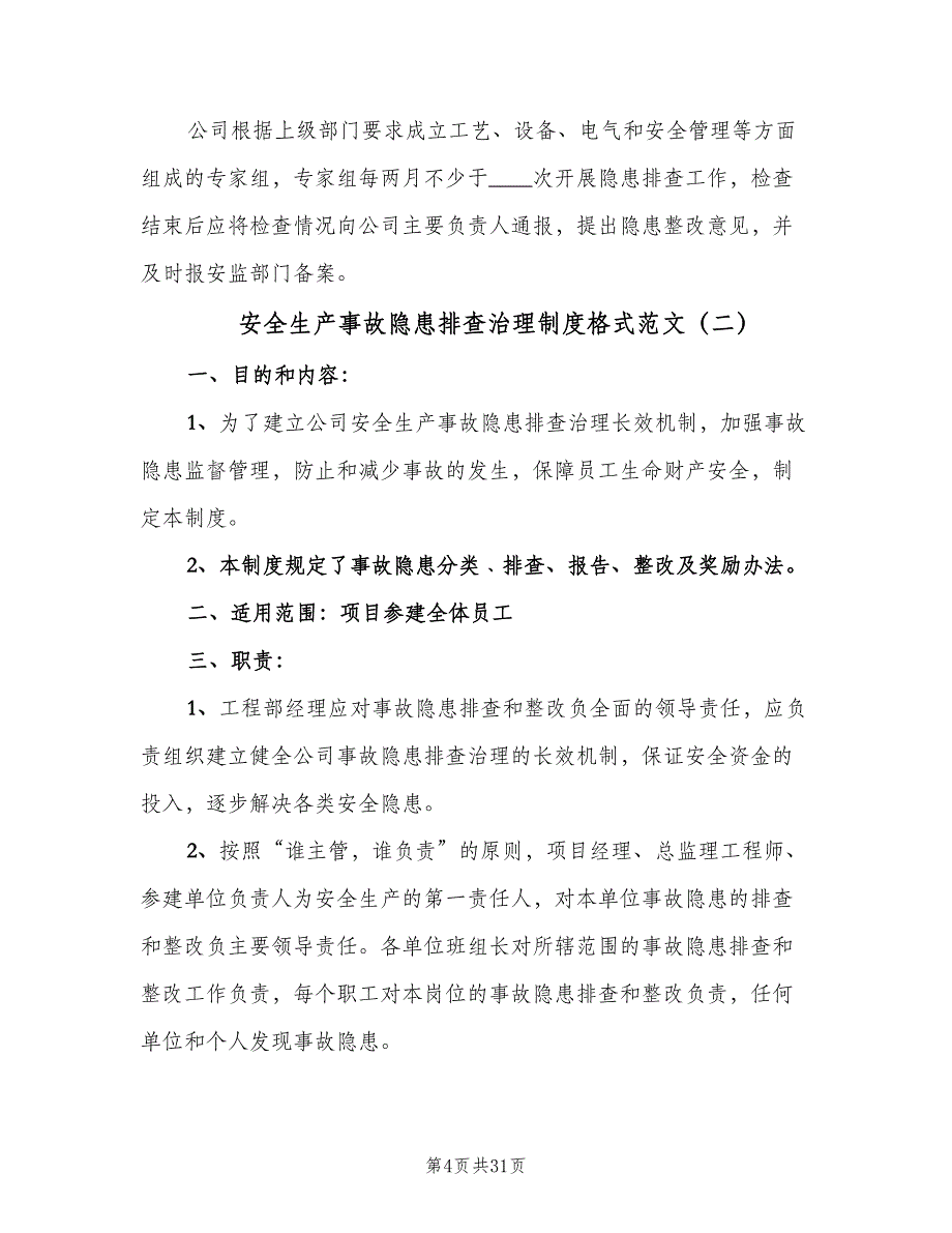 安全生产事故隐患排查治理制度格式范文（8篇）_第4页