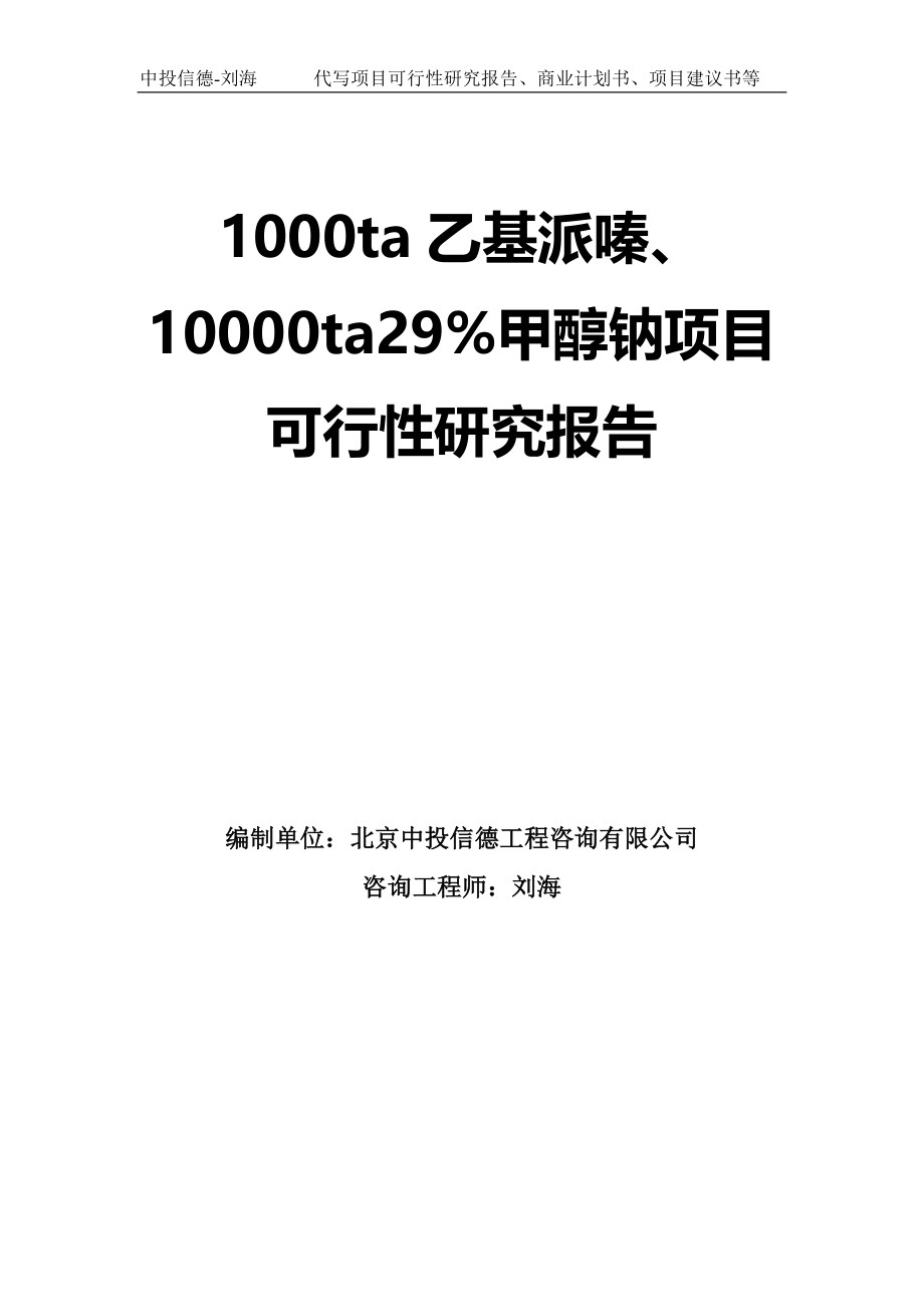 1000ta乙基派嗪、10000ta29%甲醇钠项目可行性研究报告模板-拿地申请立项