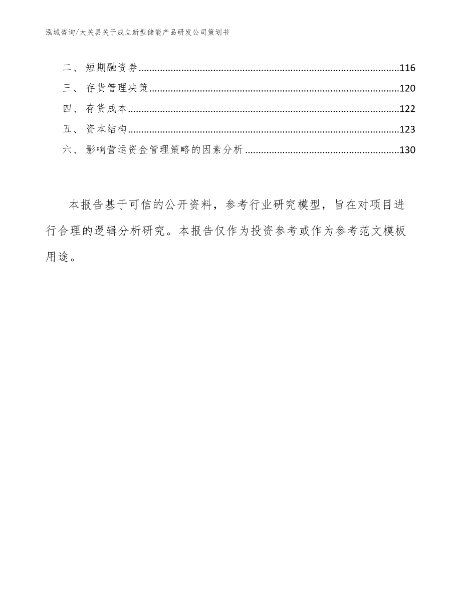 大关县关于成立新型储能产品研发公司策划书参考模板_第4页