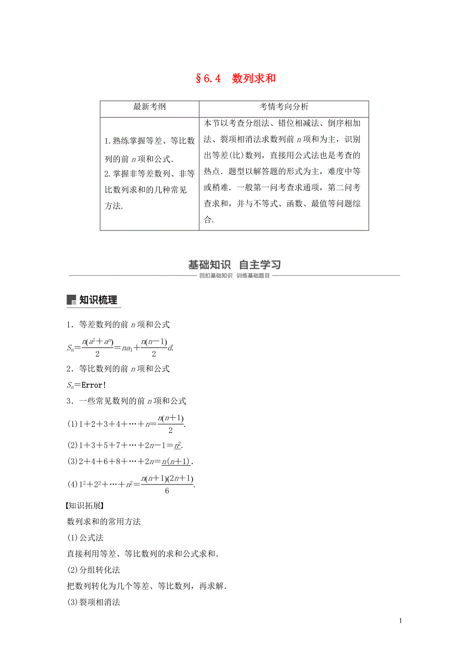 高考数学大一轮复习第六章数列6.4数列求和学案理北师大版0510494_第1页